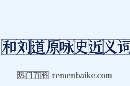 和刘道原咏史近义词是什么意思的图片